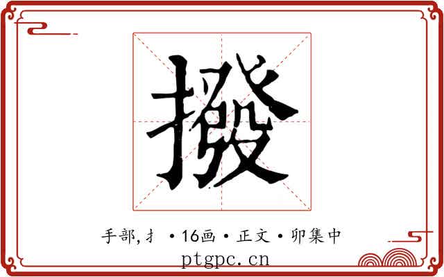 撥