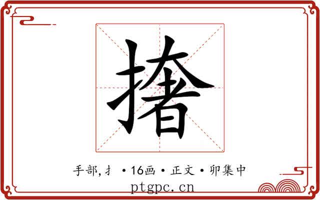 撦