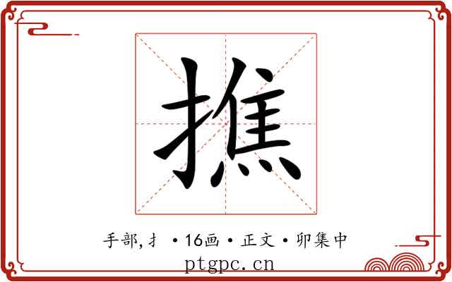 撨