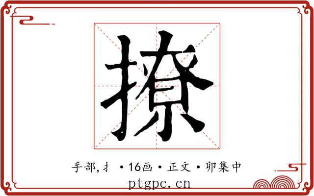 撩