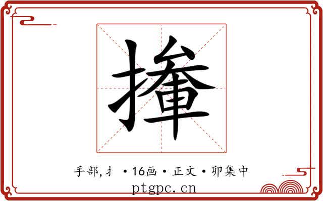 撪
