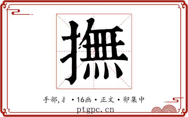 撫