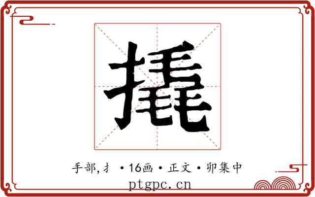 撬