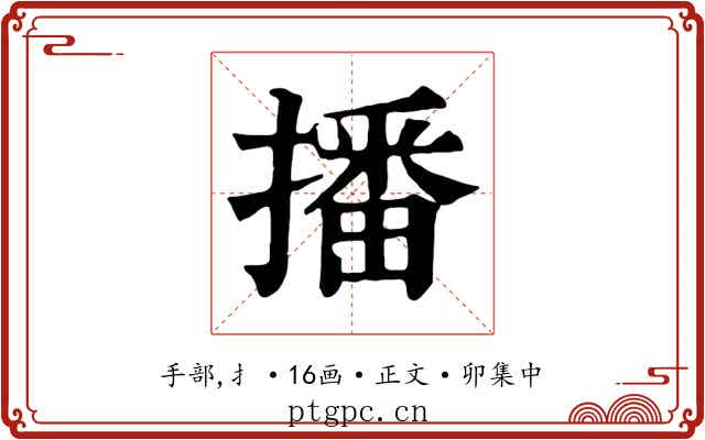 播