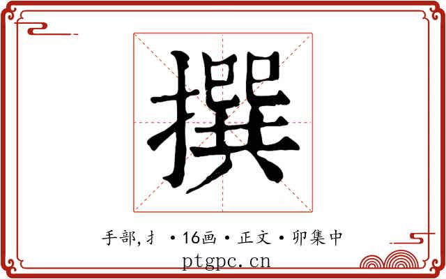 撰
