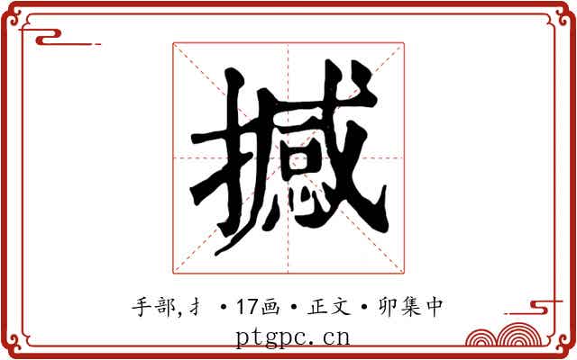 撼