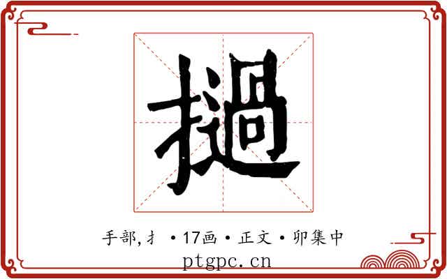 撾