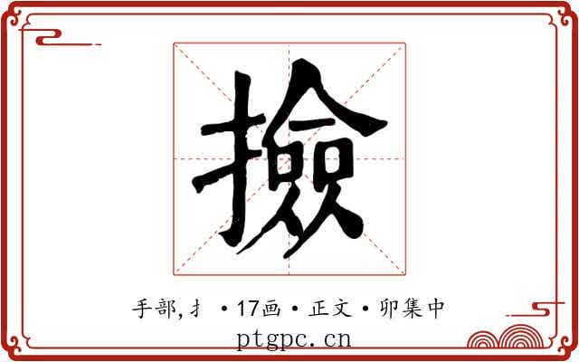 撿