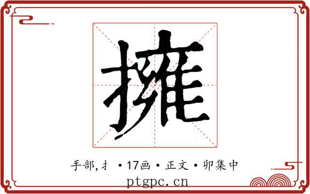 擁