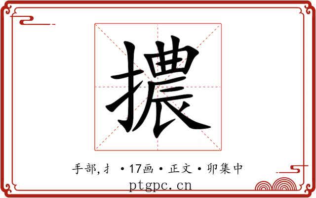 擃