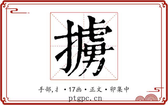 擄