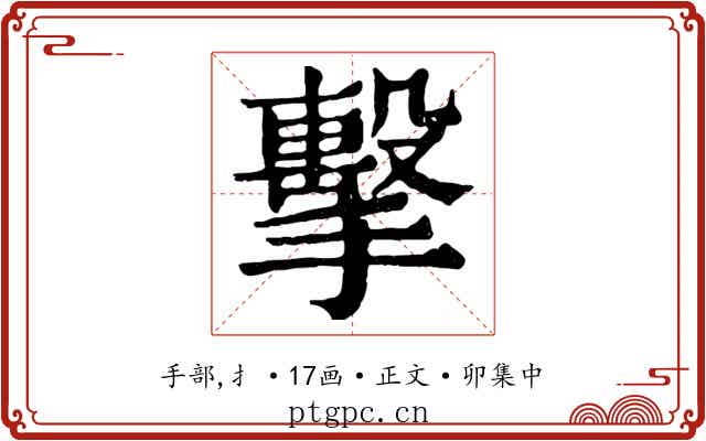 擊