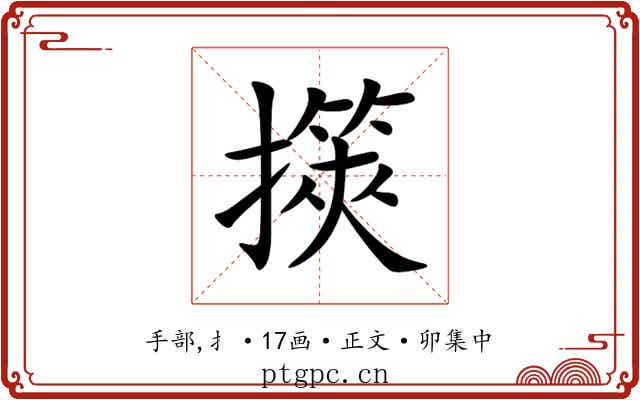 擌