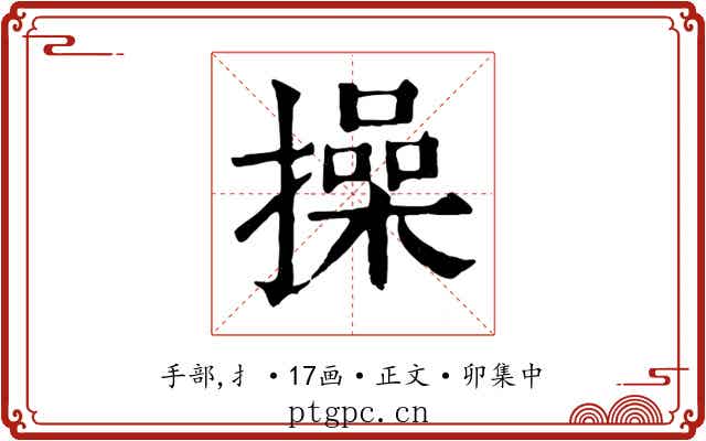 操