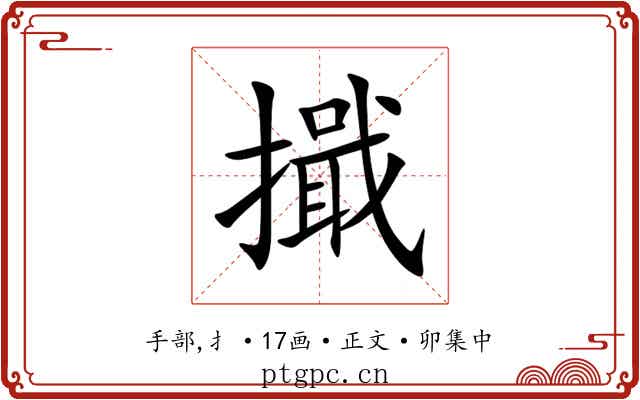 擑