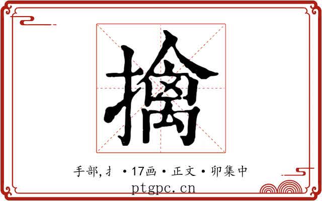 擒