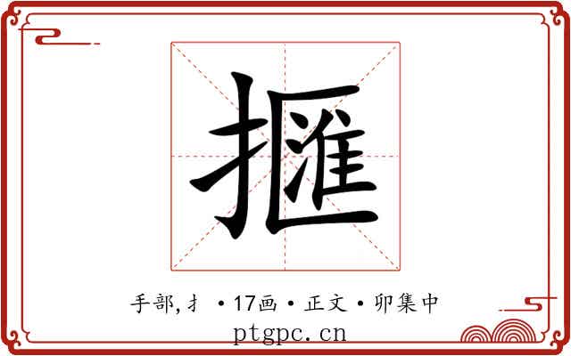 擓