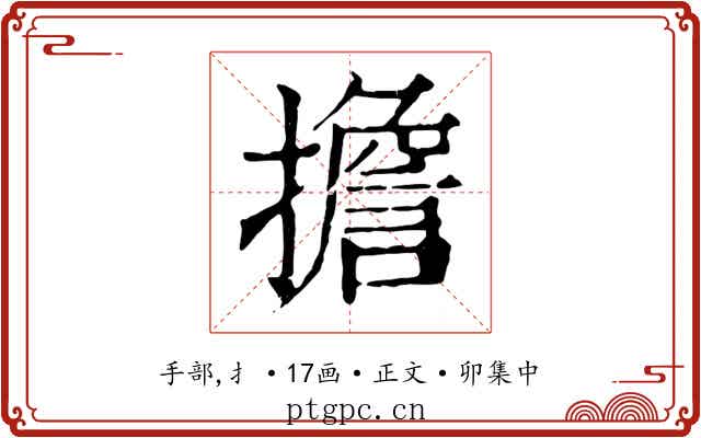 擔