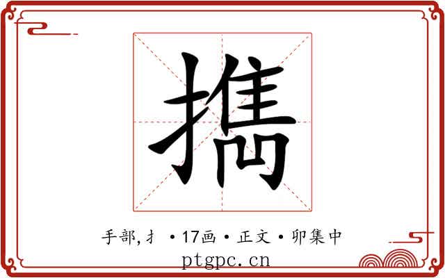 擕