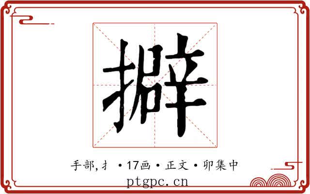 擗