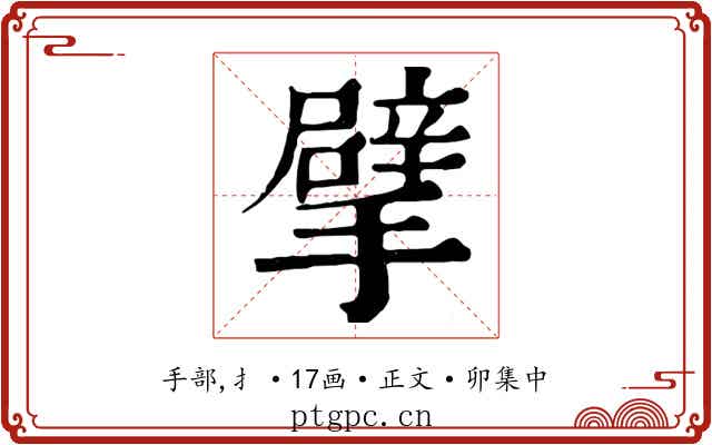 擘