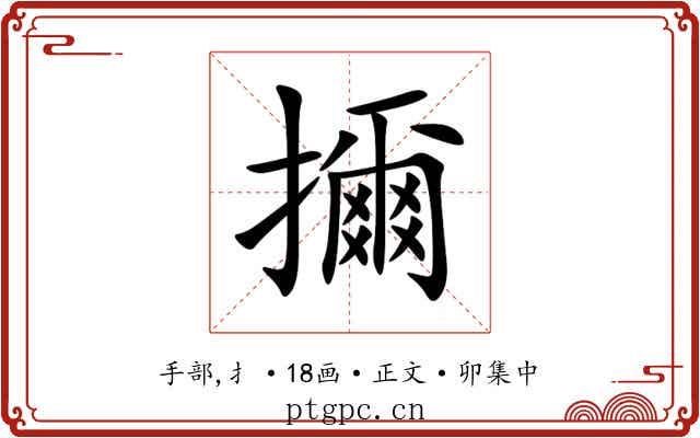 擟