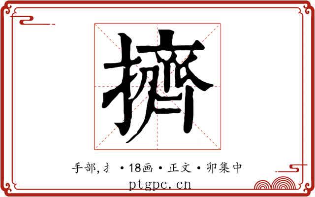 擠