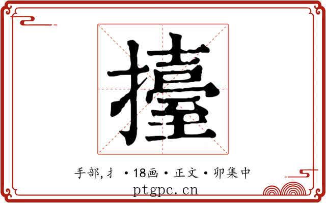 擡