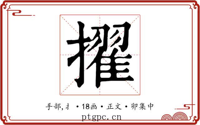 擢