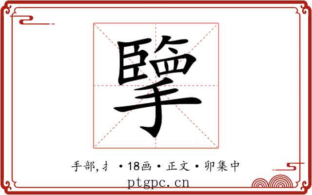 擥