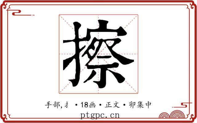 擦