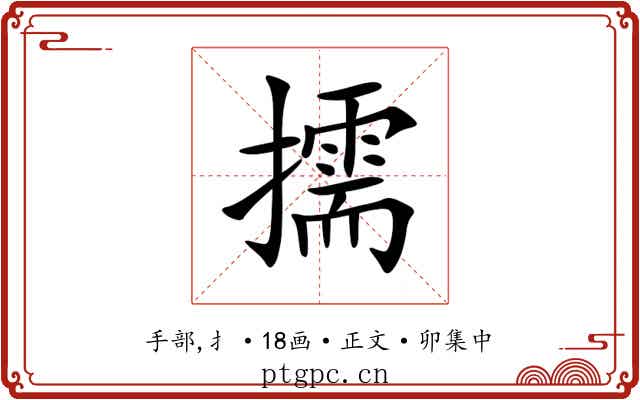 擩