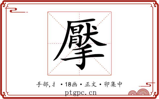 擪