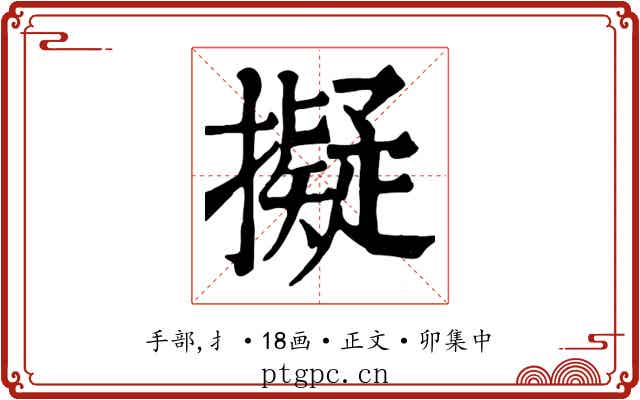 擬