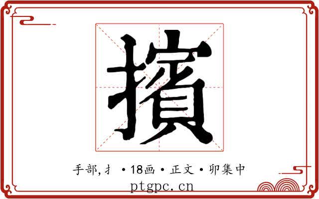 擯