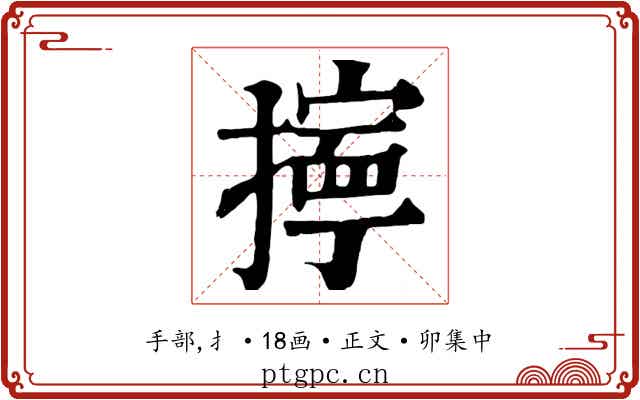 擰