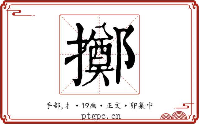 擲