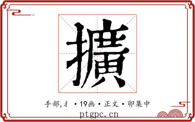 擴