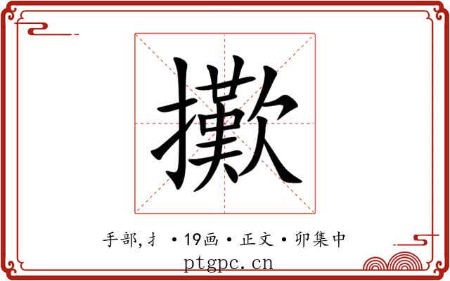 擹
