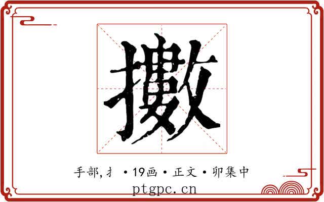 擻