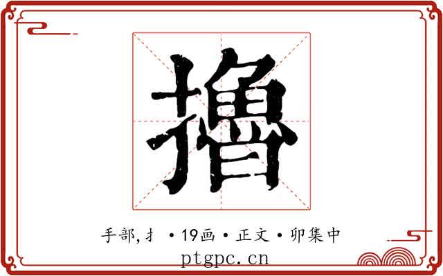 擼