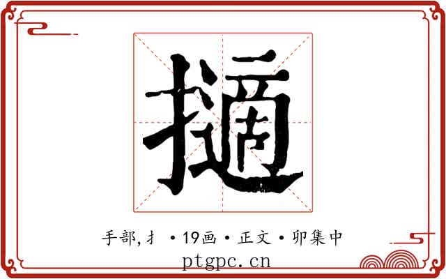 擿