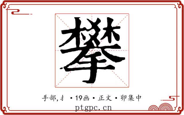 攀