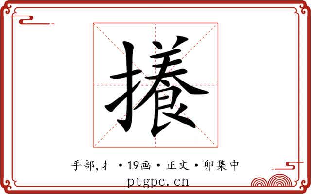 攁