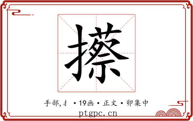 攃
