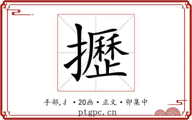 攊