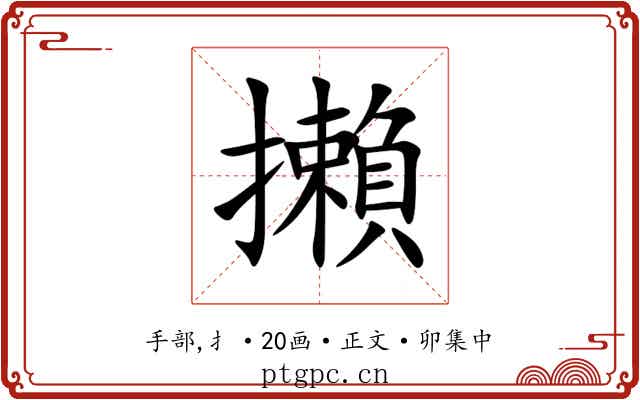 攋