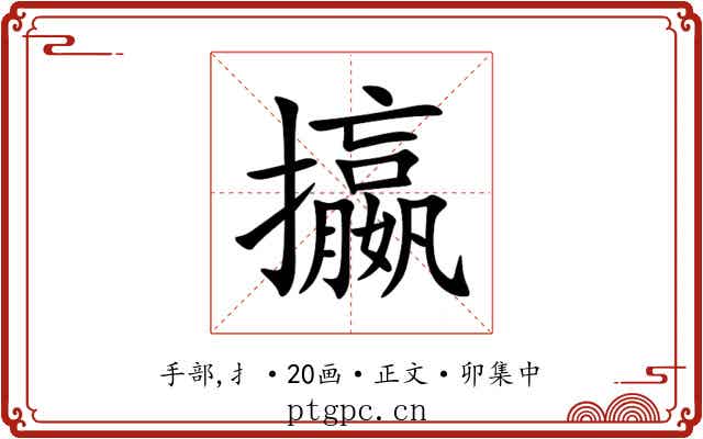 攍
