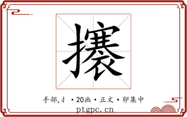攐