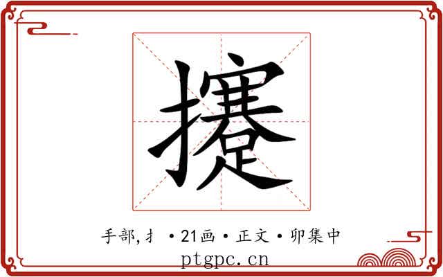 攓